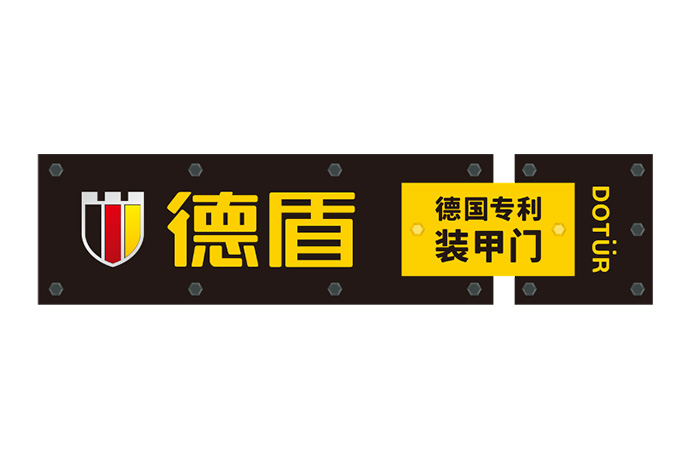 德盾
